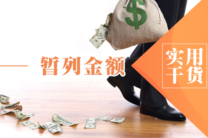 辦公室裝修的暫列金是指什么？