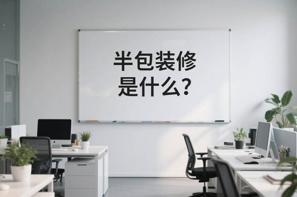 辦公室半包裝修全揭秘：一文看懂都有哪些項(xiàng)目